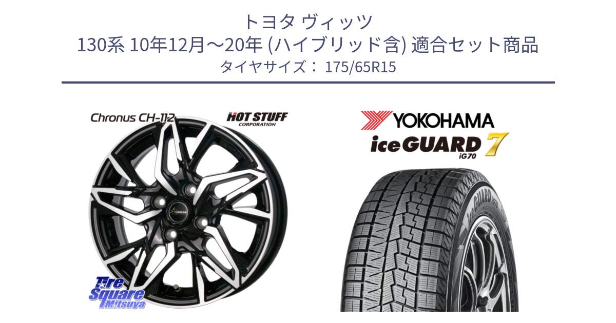 トヨタ ヴィッツ 130系 10年12月～20年 (ハイブリッド含) 用セット商品です。Chronus CH-112 クロノス CH112 ホイール 15インチ と R7113 ice GUARD7 IG70  アイスガード スタッドレス 175/65R15 の組合せ商品です。