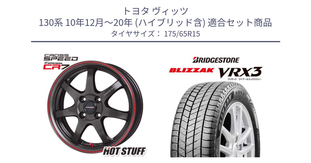 トヨタ ヴィッツ 130系 10年12月～20年 (ハイブリッド含) 用セット商品です。クロススピード CR7 CR-7 軽量 ホイール 15インチ と ブリザック BLIZZAK VRX3 ■ 2024年製 在庫● スタッドレス 175/65R15 の組合せ商品です。