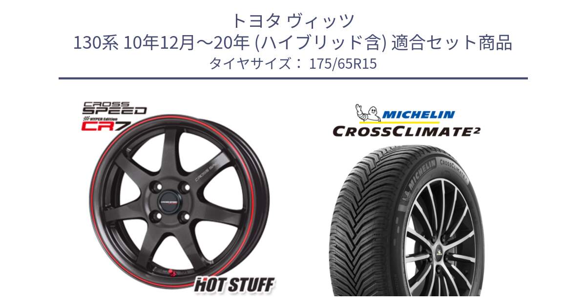 トヨタ ヴィッツ 130系 10年12月～20年 (ハイブリッド含) 用セット商品です。クロススピード CR7 CR-7 軽量 ホイール 15インチ と CROSSCLIMATE2 クロスクライメイト2 オールシーズンタイヤ 88H XL 正規 175/65R15 の組合せ商品です。