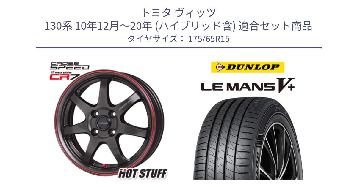 トヨタ ヴィッツ 130系 10年12月～20年 (ハイブリッド含) 用セット商品です。クロススピード CR7 CR-7 軽量 ホイール 15インチ と ダンロップ LEMANS5+ ルマンV+ 175/65R15 の組合せ商品です。