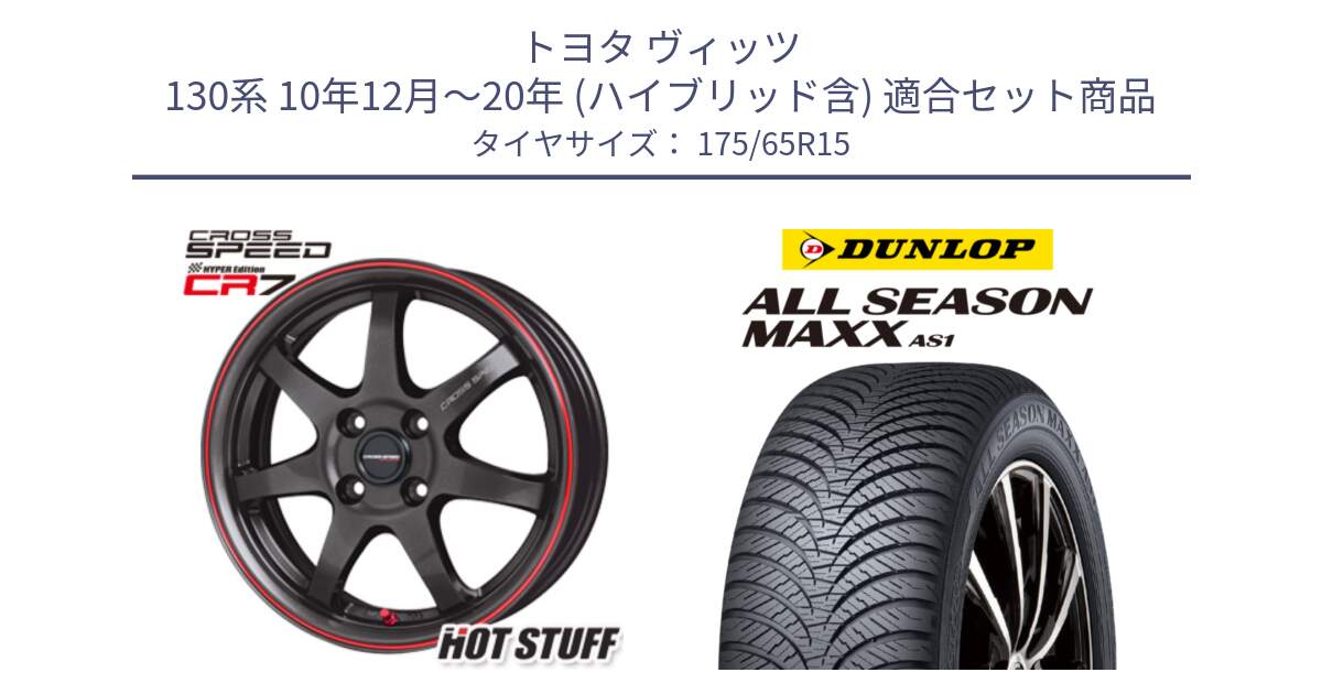 トヨタ ヴィッツ 130系 10年12月～20年 (ハイブリッド含) 用セット商品です。クロススピード CR7 CR-7 軽量 ホイール 15インチ と ダンロップ ALL SEASON MAXX AS1 オールシーズン 175/65R15 の組合せ商品です。