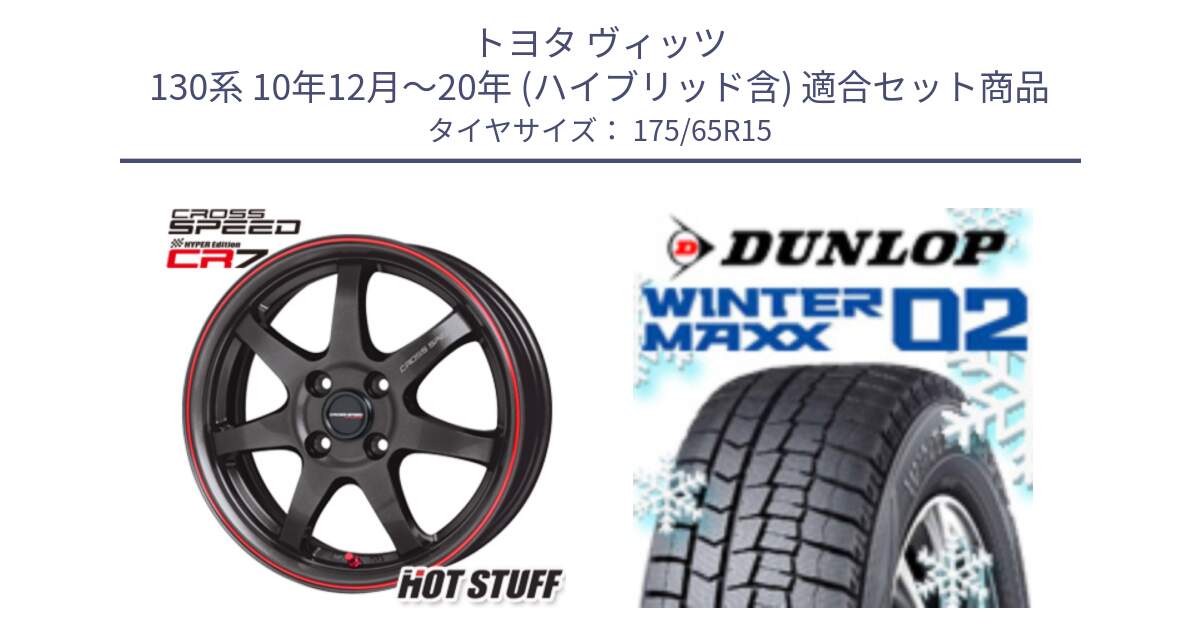 トヨタ ヴィッツ 130系 10年12月～20年 (ハイブリッド含) 用セット商品です。クロススピード CR7 CR-7 軽量 ホイール 15インチ と ウィンターマックス02 WM02 ダンロップ スタッドレス 175/65R15 の組合せ商品です。