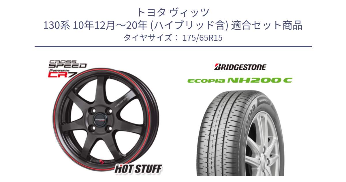 トヨタ ヴィッツ 130系 10年12月～20年 (ハイブリッド含) 用セット商品です。クロススピード CR7 CR-7 軽量 ホイール 15インチ と ECOPIA NH200C エコピア サマータイヤ 175/65R15 の組合せ商品です。