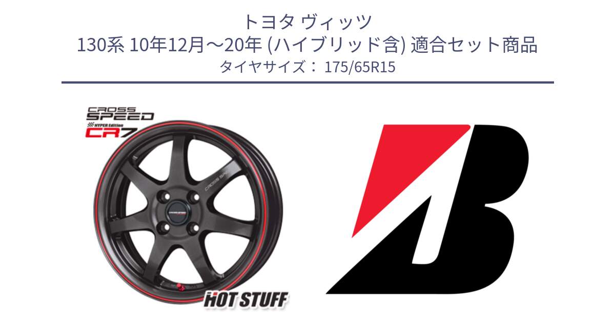 トヨタ ヴィッツ 130系 10年12月～20年 (ハイブリッド含) 用セット商品です。クロススピード CR7 CR-7 軽量 ホイール 15インチ と ECOPIA EP150  新車装着 175/65R15 の組合せ商品です。