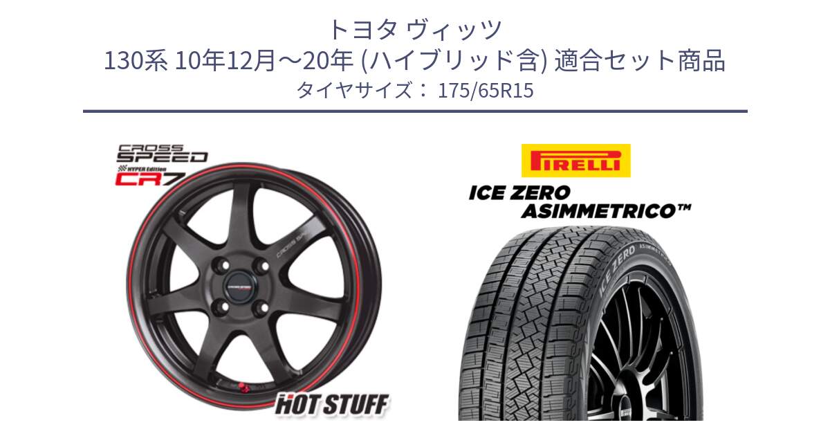 トヨタ ヴィッツ 130系 10年12月～20年 (ハイブリッド含) 用セット商品です。クロススピード CR7 CR-7 軽量 ホイール 15インチ と ICE ZERO ASIMMETRICO スタッドレス 175/65R15 の組合せ商品です。