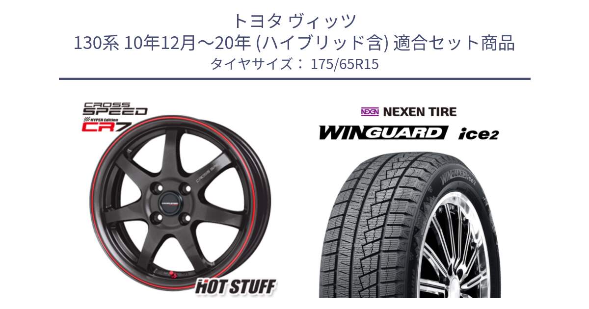 トヨタ ヴィッツ 130系 10年12月～20年 (ハイブリッド含) 用セット商品です。クロススピード CR7 CR-7 軽量 ホイール 15インチ と ネクセン WINGUARD ice2 ウィンガードアイス 2024年製 スタッドレスタイヤ 175/65R15 の組合せ商品です。