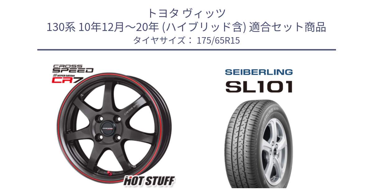 トヨタ ヴィッツ 130系 10年12月～20年 (ハイブリッド含) 用セット商品です。クロススピード CR7 CR-7 軽量 ホイール 15インチ と SEIBERLING セイバーリング SL101 175/65R15 の組合せ商品です。