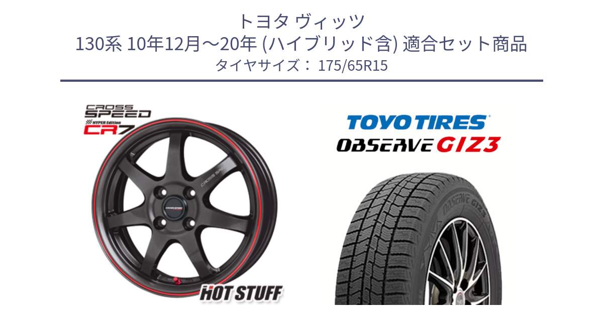 トヨタ ヴィッツ 130系 10年12月～20年 (ハイブリッド含) 用セット商品です。クロススピード CR7 CR-7 軽量 ホイール 15インチ と OBSERVE GIZ3 オブザーブ ギズ3 2024年製 スタッドレス 175/65R15 の組合せ商品です。