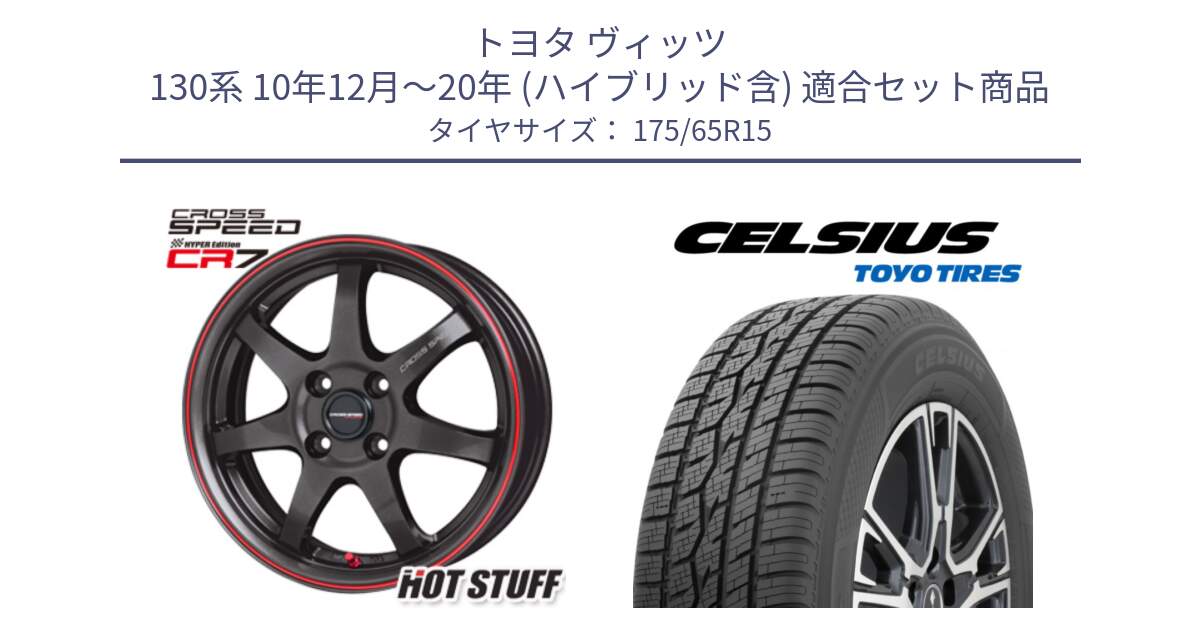 トヨタ ヴィッツ 130系 10年12月～20年 (ハイブリッド含) 用セット商品です。クロススピード CR7 CR-7 軽量 ホイール 15インチ と トーヨー タイヤ CELSIUS オールシーズンタイヤ 175/65R15 の組合せ商品です。