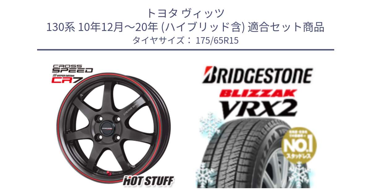 トヨタ ヴィッツ 130系 10年12月～20年 (ハイブリッド含) 用セット商品です。クロススピード CR7 CR-7 軽量 ホイール 15インチ と ブリザック VRX2 2024年製 在庫● スタッドレス ● 175/65R15 の組合せ商品です。