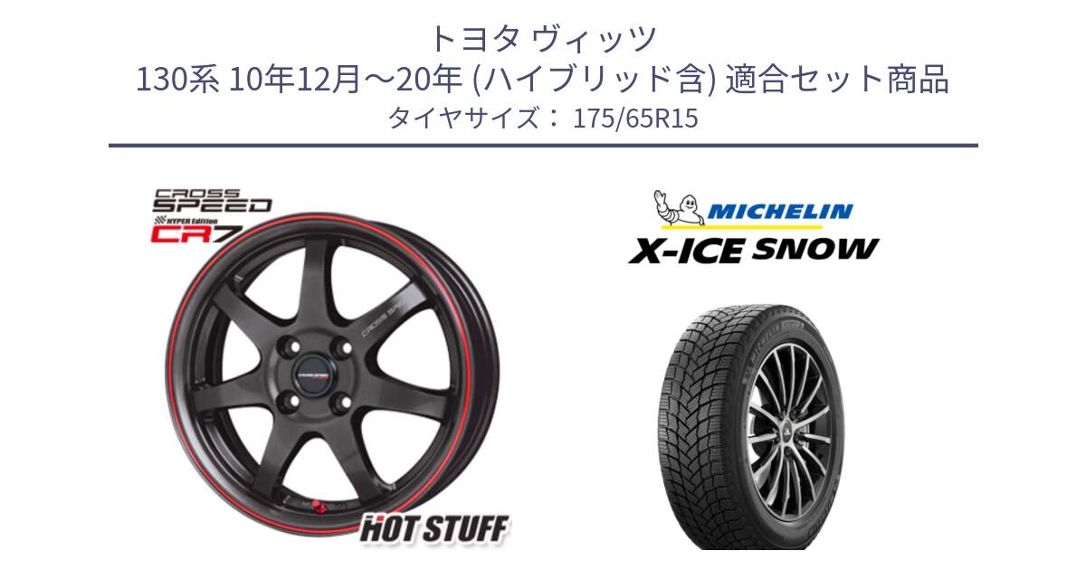 トヨタ ヴィッツ 130系 10年12月～20年 (ハイブリッド含) 用セット商品です。クロススピード CR7 CR-7 軽量 ホイール 15インチ と X-ICE SNOW エックスアイススノー XICE SNOW 2024年製 スタッドレス 正規品 175/65R15 の組合せ商品です。