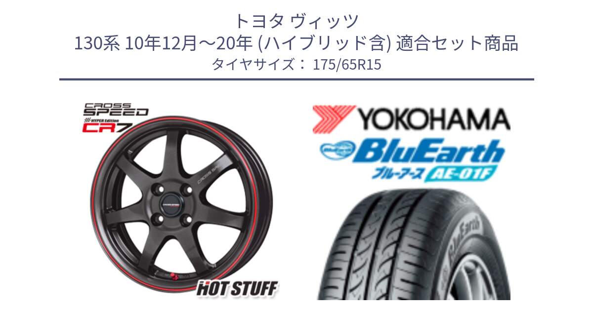 トヨタ ヴィッツ 130系 10年12月～20年 (ハイブリッド含) 用セット商品です。クロススピード CR7 CR-7 軽量 ホイール 15インチ と F8326 ヨコハマ BluEarth AE01F 175/65R15 の組合せ商品です。