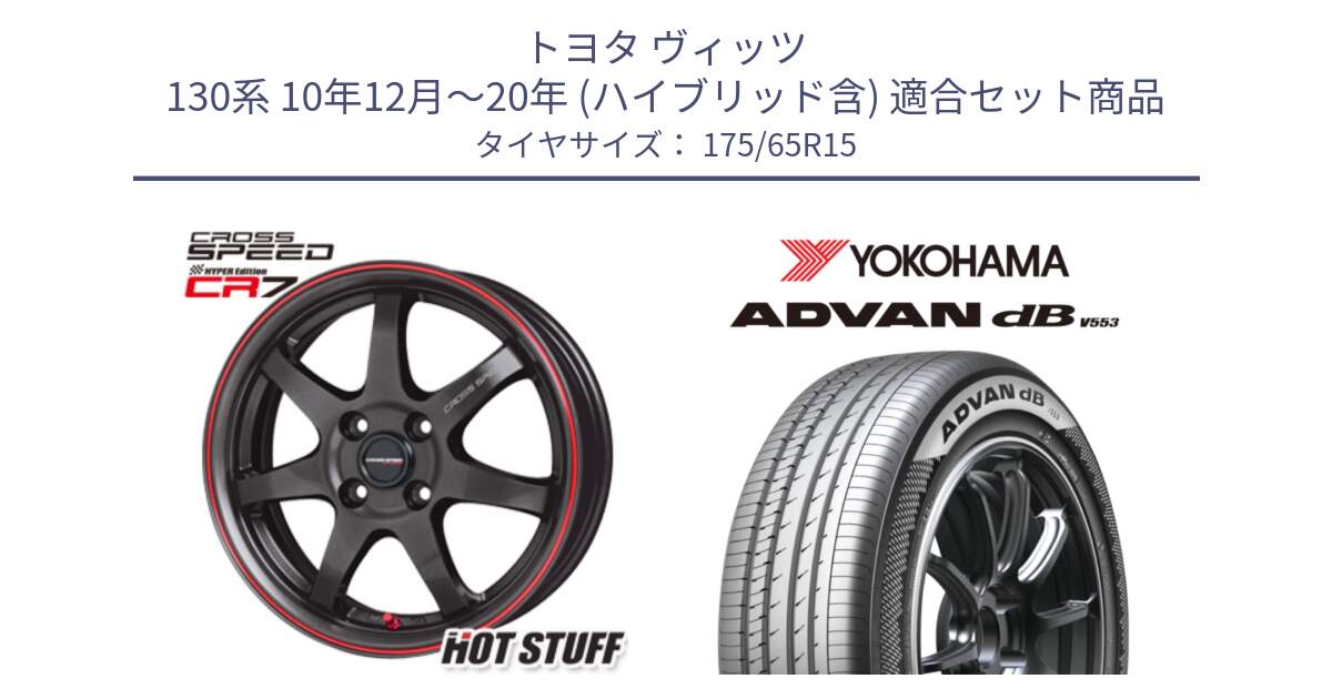 トヨタ ヴィッツ 130系 10年12月～20年 (ハイブリッド含) 用セット商品です。クロススピード CR7 CR-7 軽量 ホイール 15インチ と R9077 ヨコハマ ADVAN dB V553 175/65R15 の組合せ商品です。