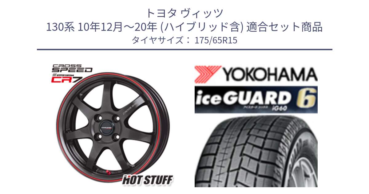 トヨタ ヴィッツ 130系 10年12月～20年 (ハイブリッド含) 用セット商品です。クロススピード CR7 CR-7 軽量 ホイール 15インチ と R2846 iceGUARD6 ig60 2024年製 在庫● アイスガード ヨコハマ スタッドレス 175/65R15 の組合せ商品です。