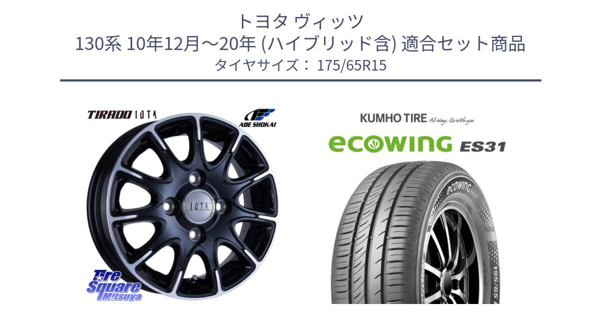 トヨタ ヴィッツ 130系 10年12月～20年 (ハイブリッド含) 用セット商品です。TIRADO IOTA イオタ ホイール 15インチ と ecoWING ES31 エコウィング サマータイヤ 175/65R15 の組合せ商品です。