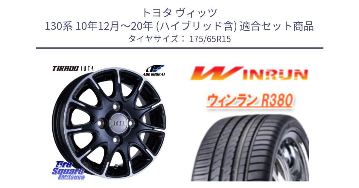 トヨタ ヴィッツ 130系 10年12月～20年 (ハイブリッド含) 用セット商品です。TIRADO IOTA イオタ ホイール 15インチ と R380 サマータイヤ 175/65R15 の組合せ商品です。