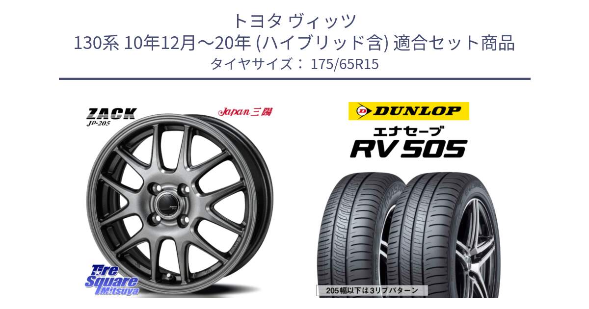 トヨタ ヴィッツ 130系 10年12月～20年 (ハイブリッド含) 用セット商品です。ZACK JP-205 ホイール と ダンロップ エナセーブ RV 505 ミニバン サマータイヤ 175/65R15 の組合せ商品です。