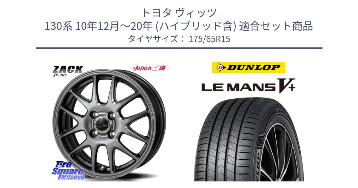 トヨタ ヴィッツ 130系 10年12月～20年 (ハイブリッド含) 用セット商品です。ZACK JP-205 ホイール と ダンロップ LEMANS5+ ルマンV+ 175/65R15 の組合せ商品です。