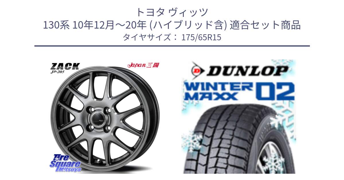 トヨタ ヴィッツ 130系 10年12月～20年 (ハイブリッド含) 用セット商品です。ZACK JP-205 ホイール と ウィンターマックス02 WM02 ダンロップ スタッドレス 175/65R15 の組合せ商品です。