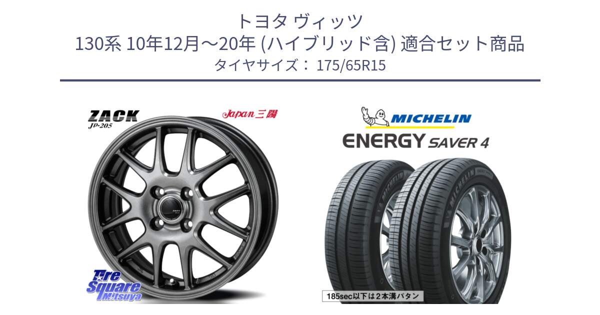 トヨタ ヴィッツ 130系 10年12月～20年 (ハイブリッド含) 用セット商品です。ZACK JP-205 ホイール と ENERGY SAVER4 エナジーセイバー4 88H XL 正規 175/65R15 の組合せ商品です。