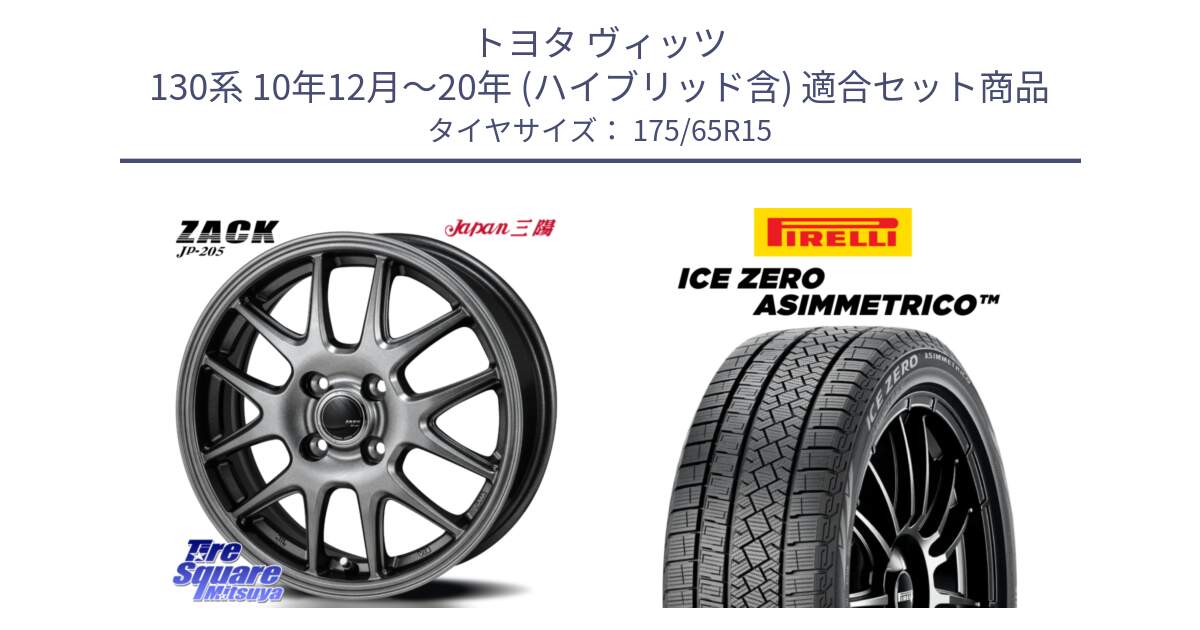 トヨタ ヴィッツ 130系 10年12月～20年 (ハイブリッド含) 用セット商品です。ZACK JP-205 ホイール と ICE ZERO ASIMMETRICO スタッドレス 175/65R15 の組合せ商品です。