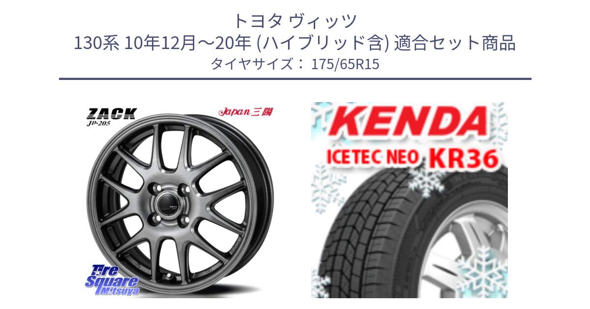 トヨタ ヴィッツ 130系 10年12月～20年 (ハイブリッド含) 用セット商品です。ZACK JP-205 ホイール と ケンダ KR36 ICETEC NEO アイステックネオ 2024年製 スタッドレスタイヤ 175/65R15 の組合せ商品です。