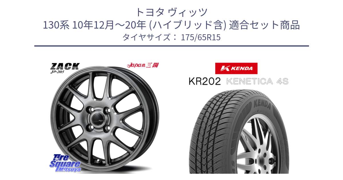 トヨタ ヴィッツ 130系 10年12月～20年 (ハイブリッド含) 用セット商品です。ZACK JP-205 ホイール と ケンダ KENETICA 4S KR202 オールシーズンタイヤ 175/65R15 の組合せ商品です。