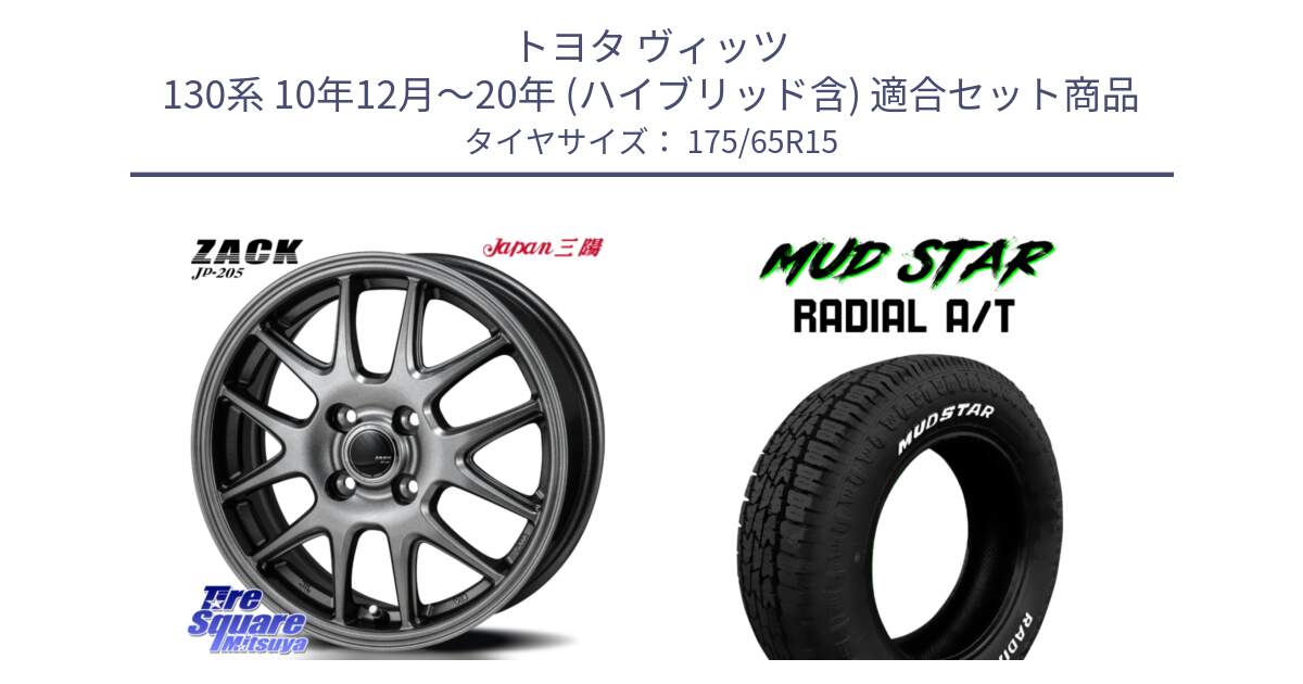 トヨタ ヴィッツ 130系 10年12月～20年 (ハイブリッド含) 用セット商品です。ZACK JP-205 ホイール と マッドスターRADIAL AT A/T ホワイトレター 175/65R15 の組合せ商品です。