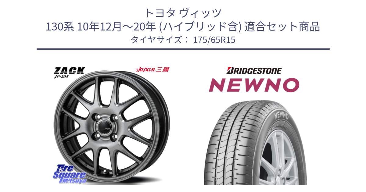 トヨタ ヴィッツ 130系 10年12月～20年 (ハイブリッド含) 用セット商品です。ZACK JP-205 ホイール と NEWNO ニューノ サマータイヤ 175/65R15 の組合せ商品です。