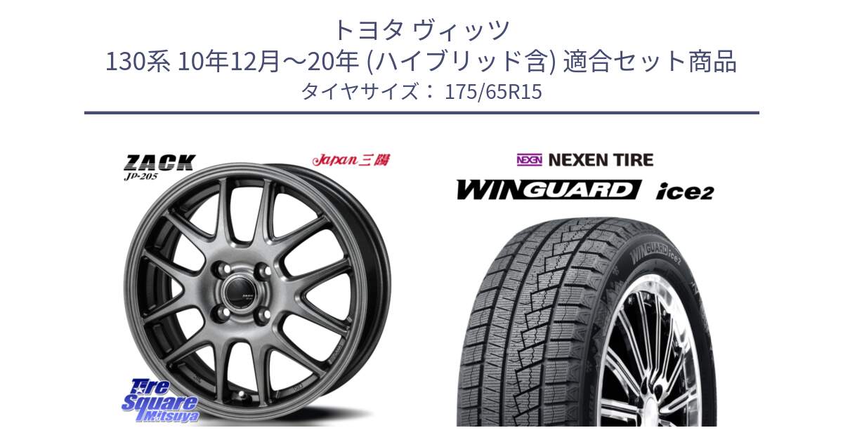 トヨタ ヴィッツ 130系 10年12月～20年 (ハイブリッド含) 用セット商品です。ZACK JP-205 ホイール と WINGUARD ice2 スタッドレス  2024年製 175/65R15 の組合せ商品です。