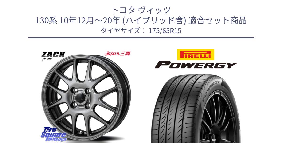 トヨタ ヴィッツ 130系 10年12月～20年 (ハイブリッド含) 用セット商品です。ZACK JP-205 ホイール と POWERGY パワジー サマータイヤ  175/65R15 の組合せ商品です。