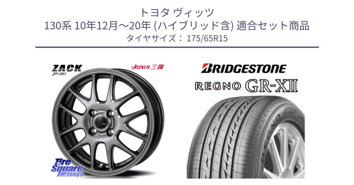 トヨタ ヴィッツ 130系 10年12月～20年 (ハイブリッド含) 用セット商品です。ZACK JP-205 ホイール と REGNO レグノ GR-X2 GRX2 サマータイヤ 175/65R15 の組合せ商品です。