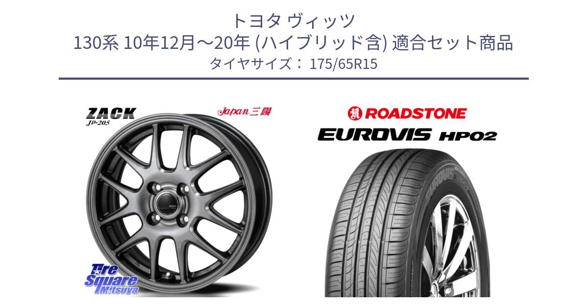 トヨタ ヴィッツ 130系 10年12月～20年 (ハイブリッド含) 用セット商品です。ZACK JP-205 ホイール と ロードストーン EUROVIS HP02 サマータイヤ 175/65R15 の組合せ商品です。