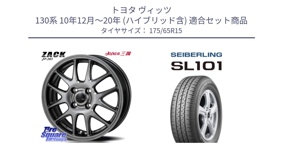 トヨタ ヴィッツ 130系 10年12月～20年 (ハイブリッド含) 用セット商品です。ZACK JP-205 ホイール と SEIBERLING セイバーリング SL101 175/65R15 の組合せ商品です。