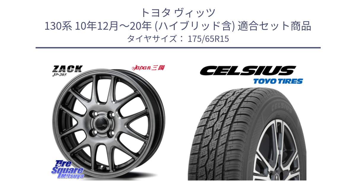 トヨタ ヴィッツ 130系 10年12月～20年 (ハイブリッド含) 用セット商品です。ZACK JP-205 ホイール と トーヨー タイヤ CELSIUS オールシーズンタイヤ 175/65R15 の組合せ商品です。