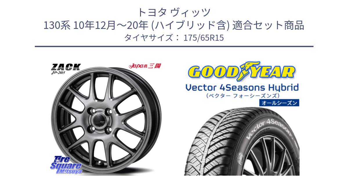 トヨタ ヴィッツ 130系 10年12月～20年 (ハイブリッド含) 用セット商品です。ZACK JP-205 ホイール と ベクター Vector 4Seasons Hybrid オールシーズンタイヤ 175/65R15 の組合せ商品です。