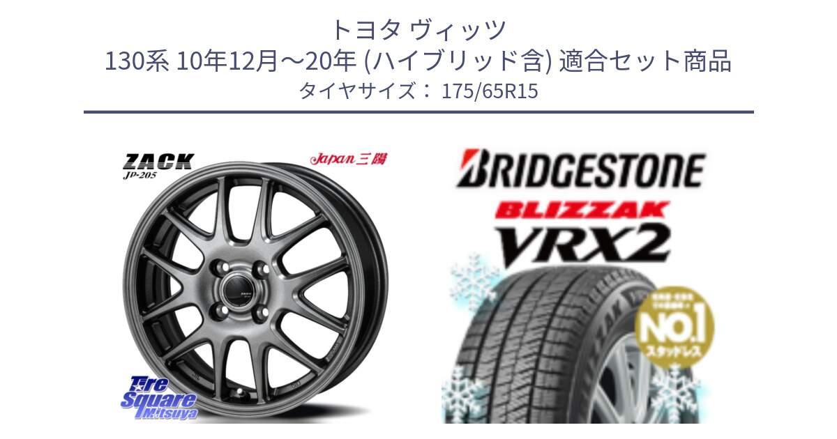 トヨタ ヴィッツ 130系 10年12月～20年 (ハイブリッド含) 用セット商品です。ZACK JP-205 ホイール と ブリザック VRX2 2024年製 在庫● スタッドレス ● 175/65R15 の組合せ商品です。