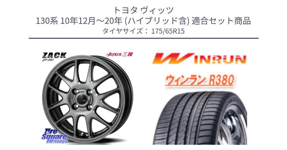 トヨタ ヴィッツ 130系 10年12月～20年 (ハイブリッド含) 用セット商品です。ZACK JP-205 ホイール と R380 サマータイヤ 175/65R15 の組合せ商品です。