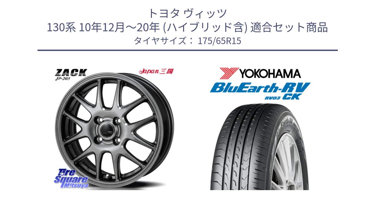 トヨタ ヴィッツ 130系 10年12月～20年 (ハイブリッド含) 用セット商品です。ZACK JP-205 ホイール と ヨコハマ ブルーアース コンパクト RV03CK 175/65R15 の組合せ商品です。