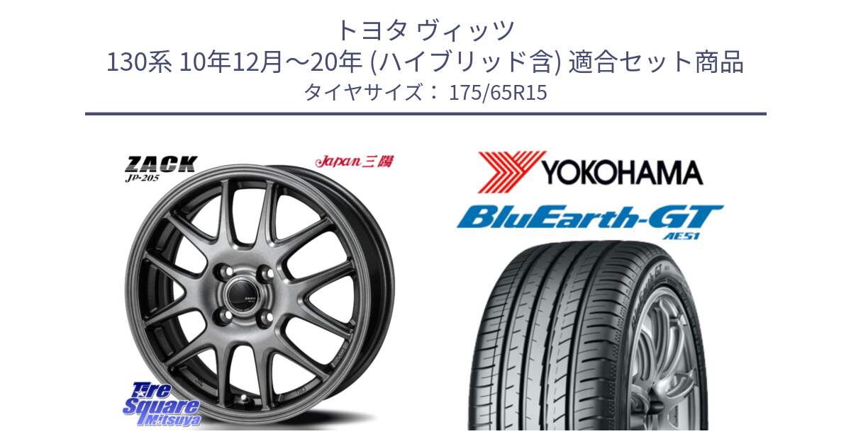 トヨタ ヴィッツ 130系 10年12月～20年 (ハイブリッド含) 用セット商品です。ZACK JP-205 ホイール と R4608 ヨコハマ BluEarth-GT AE51 175/65R15 の組合せ商品です。