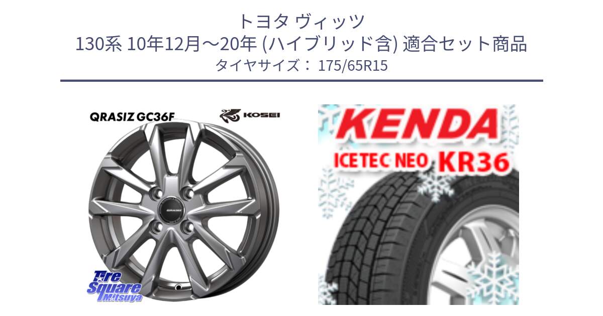 トヨタ ヴィッツ 130系 10年12月～20年 (ハイブリッド含) 用セット商品です。QGC510S QRASIZ GC36F クレイシズ ホイール 15インチ と ケンダ KR36 ICETEC NEO アイステックネオ 2024年製 スタッドレスタイヤ 175/65R15 の組合せ商品です。