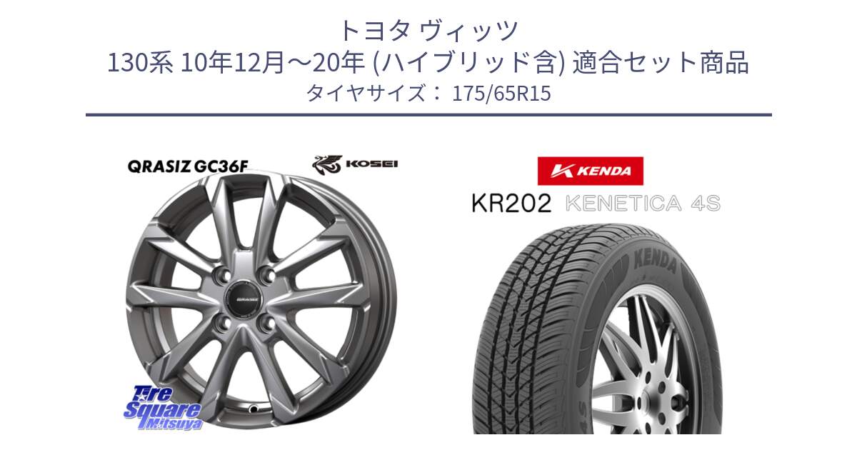 トヨタ ヴィッツ 130系 10年12月～20年 (ハイブリッド含) 用セット商品です。QGC510S QRASIZ GC36F クレイシズ ホイール 15インチ と ケンダ KENETICA 4S KR202 オールシーズンタイヤ 175/65R15 の組合せ商品です。