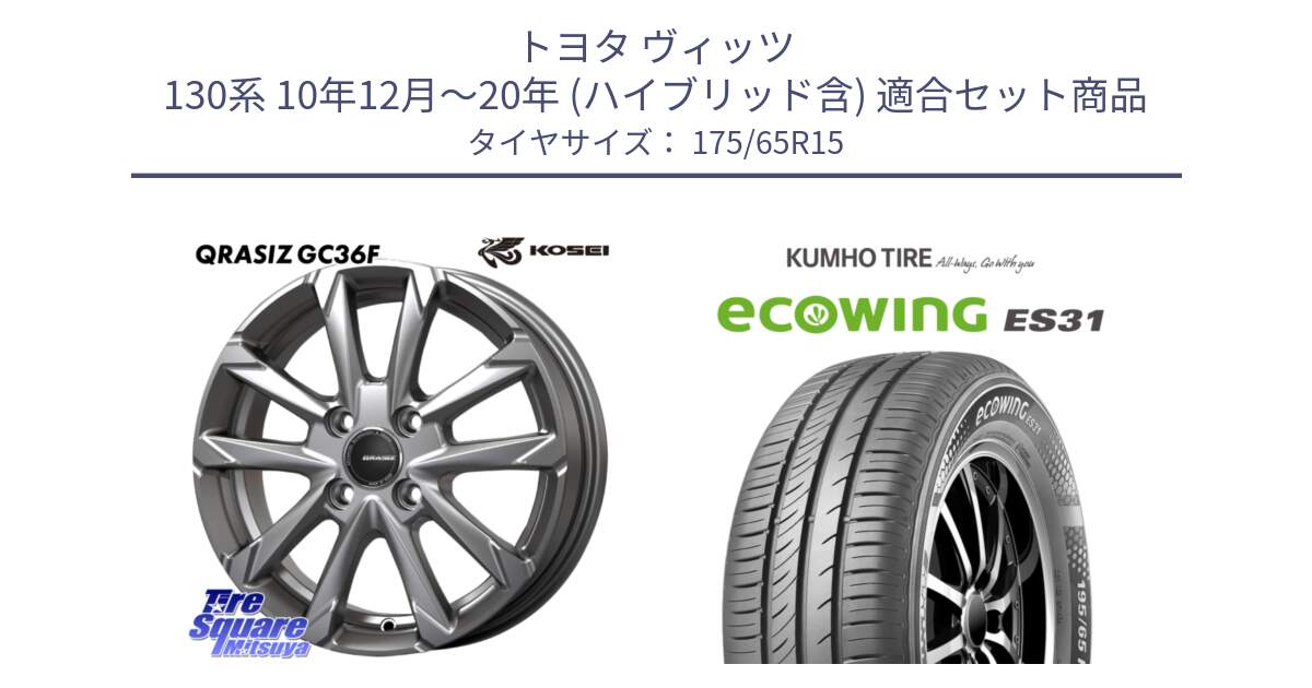 トヨタ ヴィッツ 130系 10年12月～20年 (ハイブリッド含) 用セット商品です。QGC510S QRASIZ GC36F クレイシズ ホイール 15インチ と ecoWING ES31 エコウィング サマータイヤ 175/65R15 の組合せ商品です。