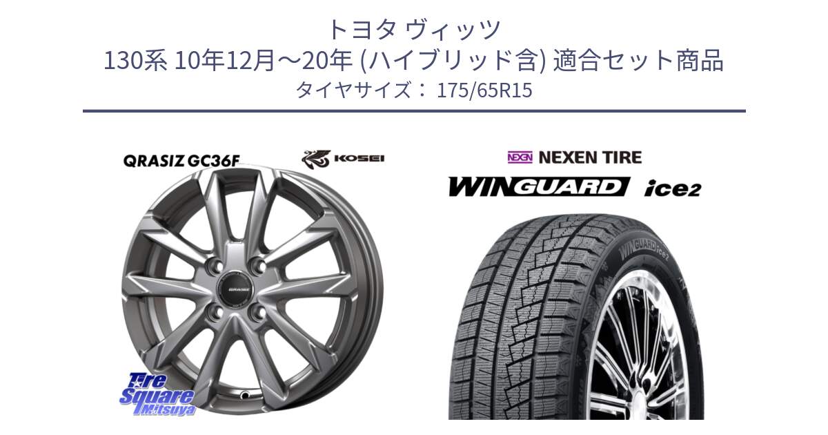 トヨタ ヴィッツ 130系 10年12月～20年 (ハイブリッド含) 用セット商品です。QGC510S QRASIZ GC36F クレイシズ ホイール 15インチ と ネクセン WINGUARD ice2 ウィンガードアイス 2024年製 スタッドレスタイヤ 175/65R15 の組合せ商品です。