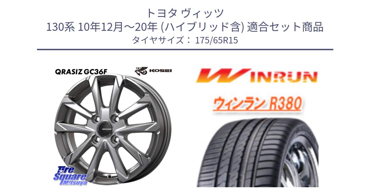 トヨタ ヴィッツ 130系 10年12月～20年 (ハイブリッド含) 用セット商品です。QGC510S QRASIZ GC36F クレイシズ ホイール 15インチ と R380 サマータイヤ 175/65R15 の組合せ商品です。