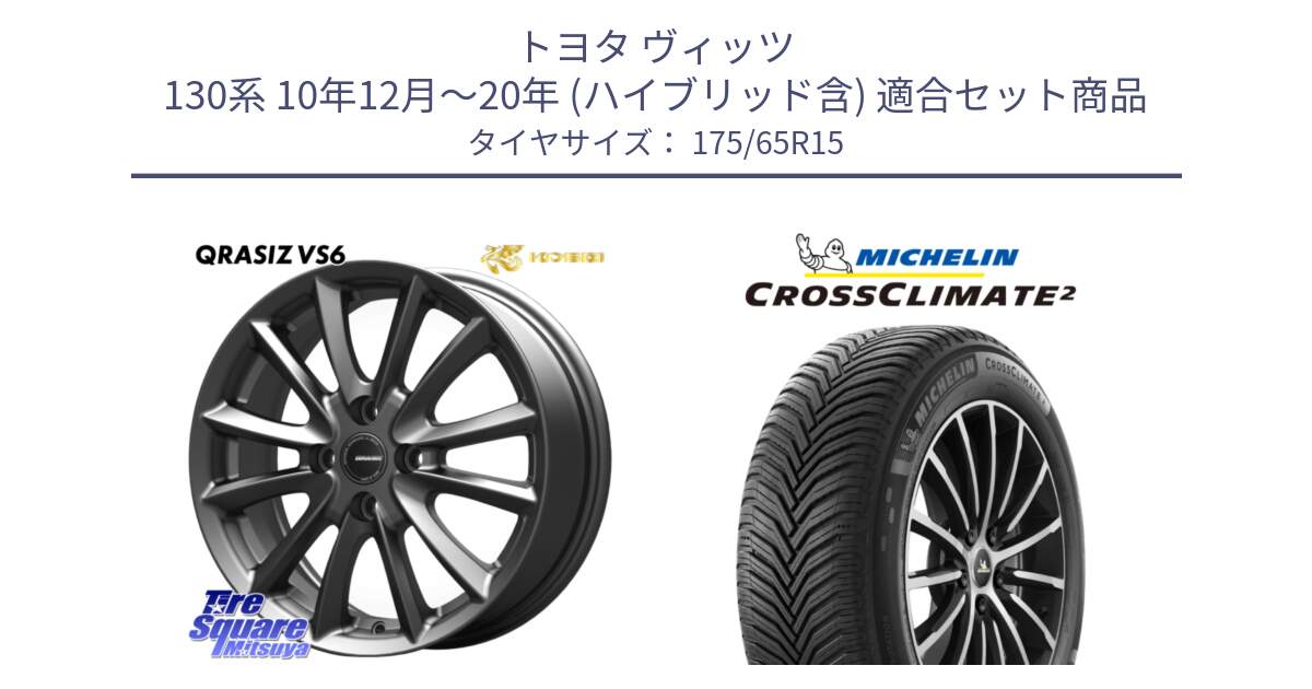 トヨタ ヴィッツ 130系 10年12月～20年 (ハイブリッド含) 用セット商品です。クレイシズVS6 QRA510Gホイール と CROSSCLIMATE2 クロスクライメイト2 オールシーズンタイヤ 88H XL 正規 175/65R15 の組合せ商品です。