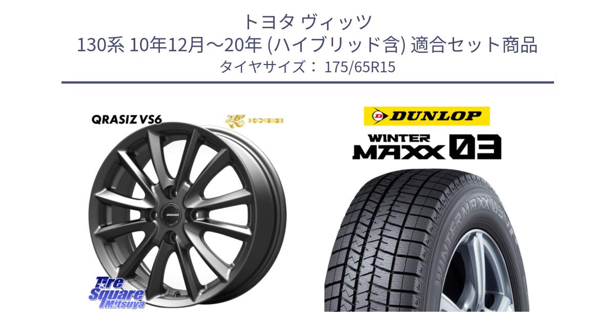 トヨタ ヴィッツ 130系 10年12月～20年 (ハイブリッド含) 用セット商品です。クレイシズVS6 QRA510Gホイール と ウィンターマックス03 WM03 ダンロップ スタッドレス 175/65R15 の組合せ商品です。