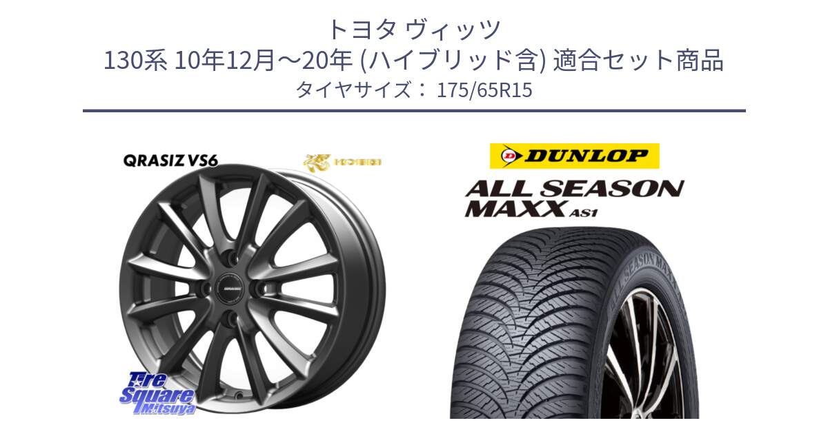 トヨタ ヴィッツ 130系 10年12月～20年 (ハイブリッド含) 用セット商品です。クレイシズVS6 QRA510Gホイール と ダンロップ ALL SEASON MAXX AS1 オールシーズン 175/65R15 の組合せ商品です。