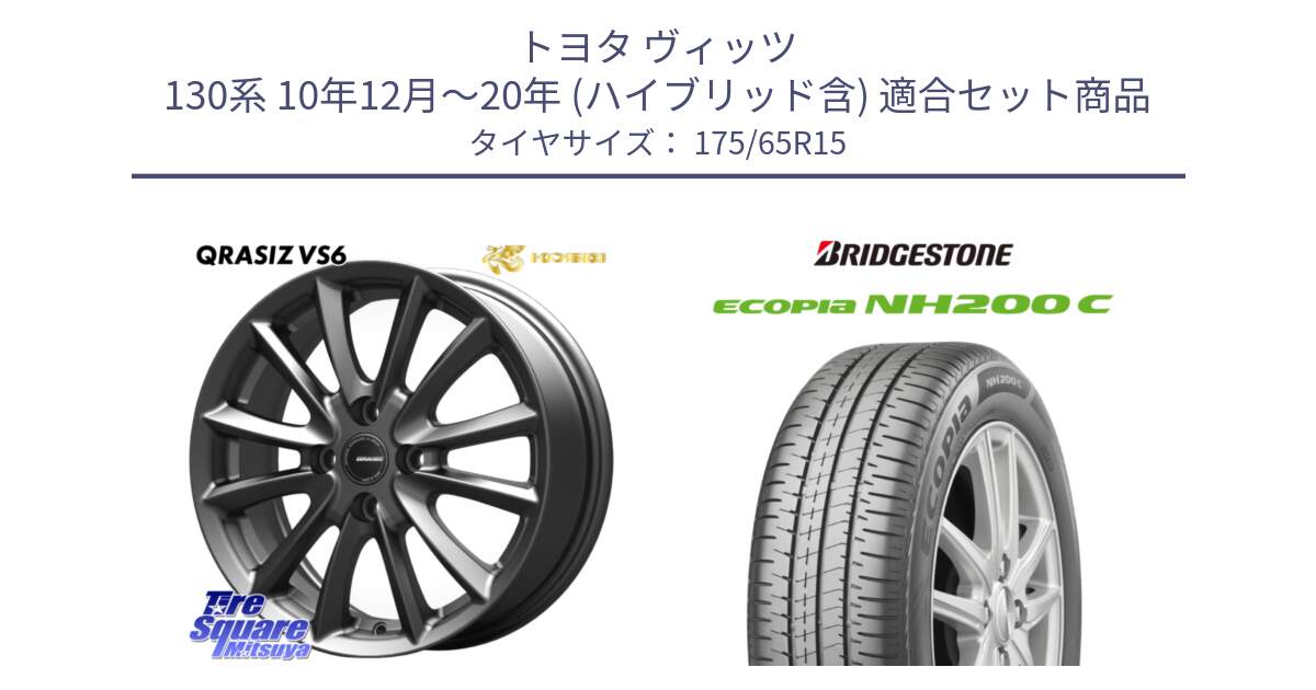 トヨタ ヴィッツ 130系 10年12月～20年 (ハイブリッド含) 用セット商品です。クレイシズVS6 QRA510Gホイール と ECOPIA NH200C エコピア サマータイヤ 175/65R15 の組合せ商品です。