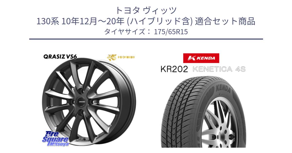 トヨタ ヴィッツ 130系 10年12月～20年 (ハイブリッド含) 用セット商品です。クレイシズVS6 QRA510Gホイール と ケンダ KENETICA 4S KR202 オールシーズンタイヤ 175/65R15 の組合せ商品です。